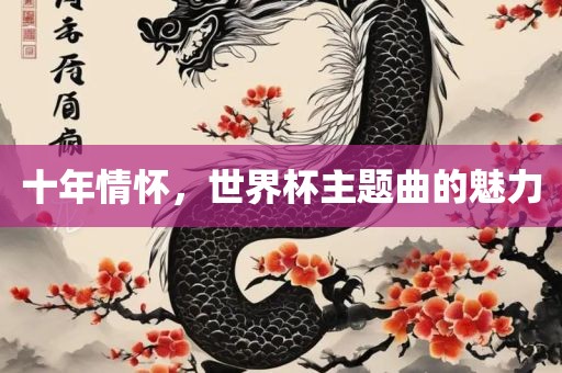 十年情怀，世界杯主题曲的魅力