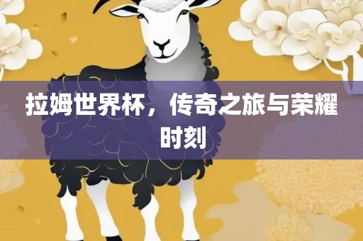拉姆世界杯，传奇之旅与荣耀时刻
