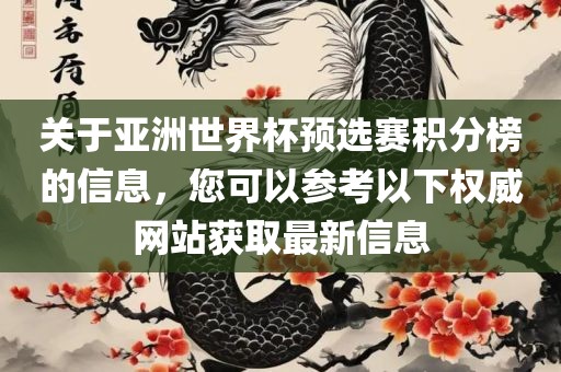 关于亚洲世界杯预选赛积分榜的信息，您可以参考以下权威网站获取最新信息