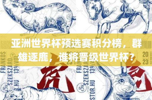 亚洲世界杯预选赛积分榜，群雄逐鹿，谁将晋级世界杯？