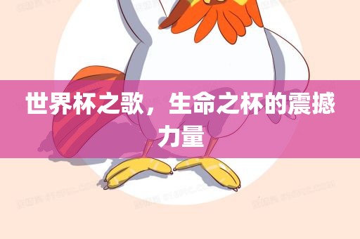 世界杯之歌，生命之杯的震撼力量