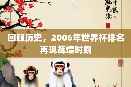 回顾历史，2006年世界杯排名再现辉煌时刻