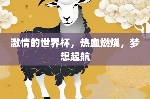 激情的世界杯，热血燃烧，梦想起航