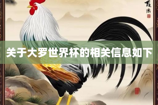关于大罗世界杯的相关信息如下