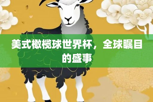 美式橄榄球世界杯，全球瞩目的盛事