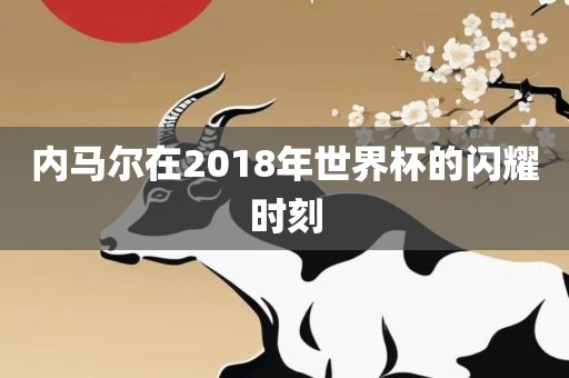 内马尔