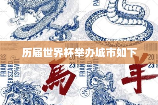 历届世界杯举办城市如下