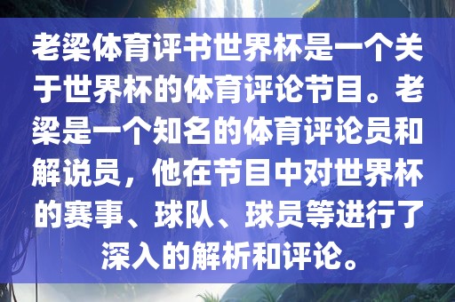 老梁体育评书世界杯是一个关于世界杯的体育评论节目。老梁是一个知名的体育评论员和解说员，他在节目中对世界杯的赛事、球队、球员等进行了深入的解析和评论。
