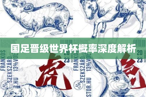 国足晋级世界杯概率深度解析