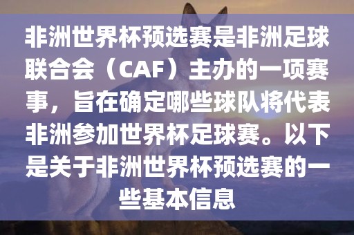 非洲世界杯预选赛是非洲足球联合会（CAF）主办的一项赛事，旨在确定哪些球队将代表非洲参加世界杯足球赛。以下是关于非洲世界杯预选赛的一些基本信息