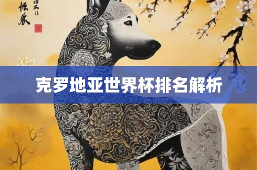 克罗地亚世界杯排名解析