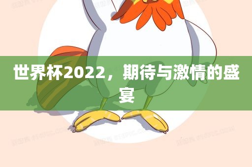 世界杯2022，期待与激情的盛宴