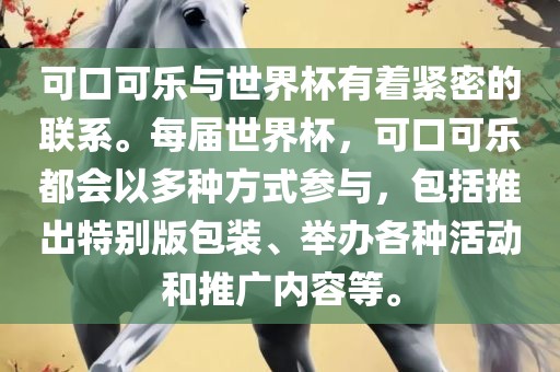 可口可乐与世界杯有着紧洛阳市法福文化传播有限公司密的联系。每届世界杯，可口可乐都会以多种方式参与，包括推出特别版包装、举办各种活动和推广内容等。