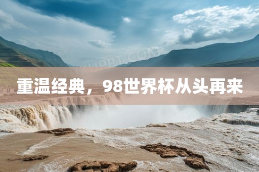 重温经典，98世界杯从头再来