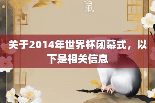关于2014年世界杯闭幕式，以下是相关信息