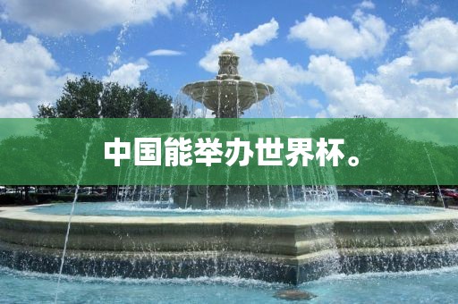 中国能举办世界杯。