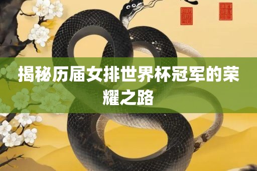 揭秘历届女排世界杯冠军的荣耀之路