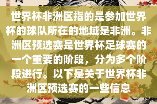 世界杯非洲区指的是参加世界杯的球队所在的地域是非洲。非洲区预选赛是世界杯足球赛的一个重要的阶段，分为多个阶段进行。以下是关于世界杯非洲区预选赛的一些信息