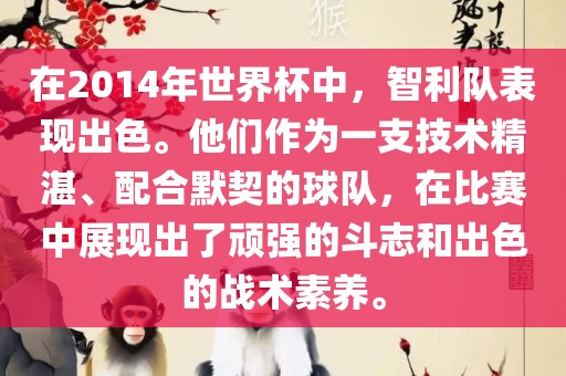 在2014年世界杯中，智利队表现出色。他们作为一支技术精湛、配合默契的球队，在比赛中展现出了顽强的斗志和出色的战术素养。