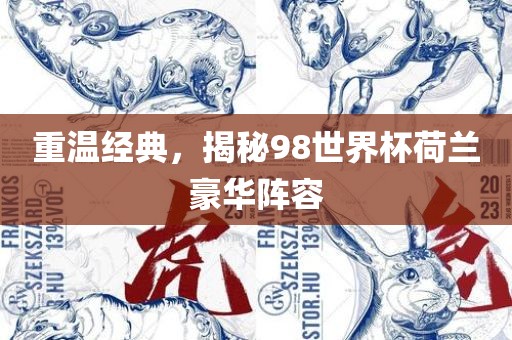 重温经典，揭秘98世界杯荷兰豪华阵容