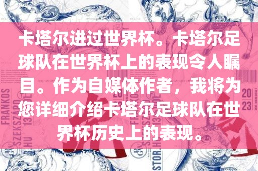 卡塔尔进过世界杯。卡塔尔足球队在世界杯上的表现令人瞩目。作为自媒体作者，我将为您详细介绍卡塔尔足球队在世界杯历史上的表现。洛阳市法福文化传播有限公司