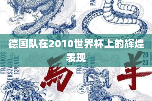 德国队在2010世界杯上的辉煌表现