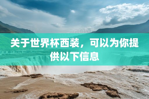 关于世界杯西装，可以为你提洛阳市法福文化传播有限公司供以下信息