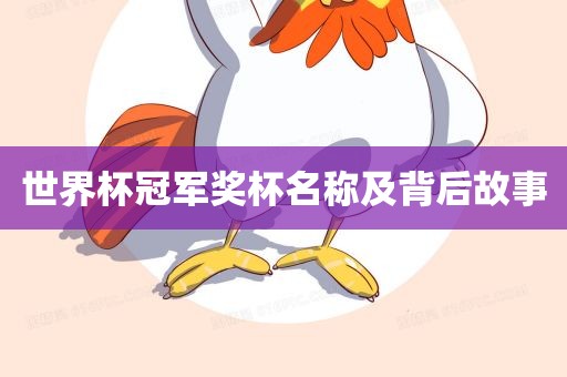 世界杯冠军奖杯名称及背后故事