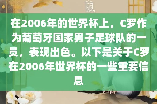 在2006年的世界杯上，C罗作为葡萄牙国家男子足球队的一员，表现出色。以下是关于C罗在2006年世界杯的一些重要信息