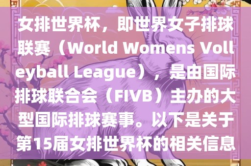 女排世界杯，即世界女子排球联赛（World Womens Volleyball League），是由国际排球联合会（FIVB）主办的大型国际排球赛事。以下是关于第15届女排世界杯的相关信息