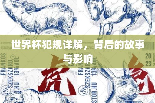 世界杯犯规详解，背后的故事与影响