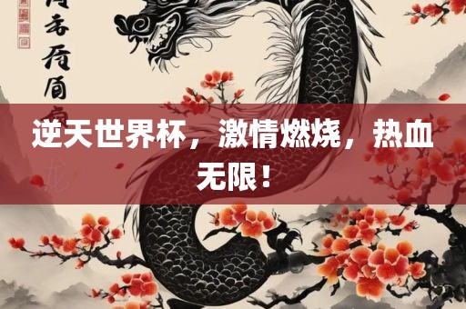 逆天世界杯，激情燃烧，热血无限！