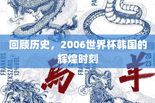 回顾历史，2006世界杯韩国的辉煌时刻