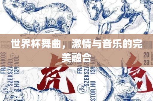 世界杯舞曲，洛阳市法福文化传播有限公司激情与音乐的完美融合