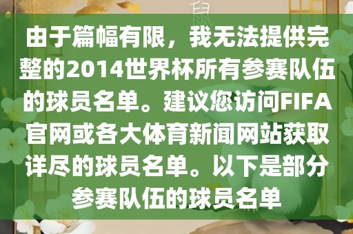 由于篇幅有限，我无法提供完整的2014世界杯所有参赛队伍的球员名单。建议您访问FIFA官网或各大体育新闻网站获取详尽的球员名单。以下是部分参赛队伍的球员名单