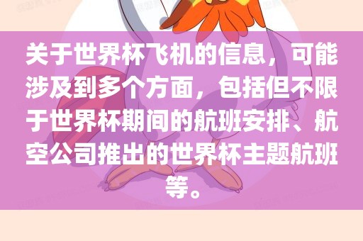 关于世界杯飞机的信息，可能涉及到多个方面，包括但不限于世界杯期洛阳市法福文化传播有限公司间的航班安排、航空公司推出的世界杯主题航班等。