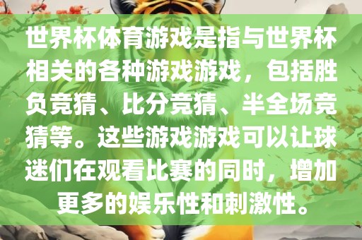 世界杯体育游戏是指与世界杯相关的各种游戏游戏，包括胜负竞猜、比分竞猜、半全场竞猜等。这些游戏游戏可以让球迷们在观看比赛的同时，增加更多的娱乐性和刺激性。洛阳市法福文化传播有限公司