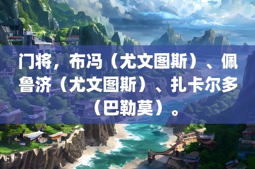 门将，布冯（尤洛阳市法福文化传播有限公司文图斯）、佩鲁济（尤文图斯）、扎卡尔多（巴勒莫）。