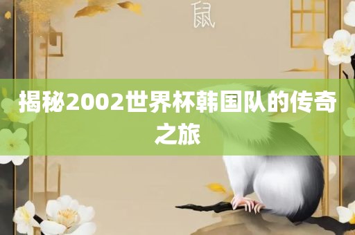 揭秘2002世界杯韩国队的传奇之旅
