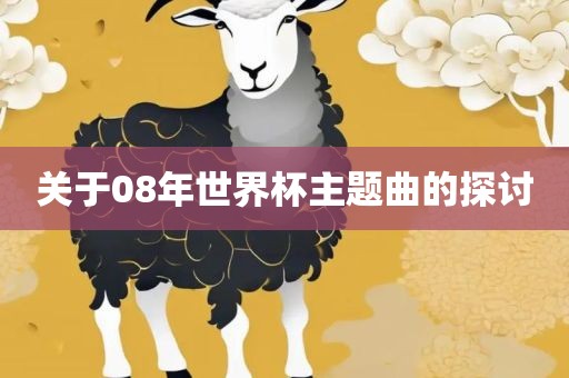 关于08年世界杯主题曲的探讨