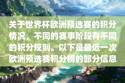 关于世界杯欧洲预选赛的积分情况，不同的赛事阶段有不同的积分规则。以下是最近一次欧洲预选赛积分榜的部分信息