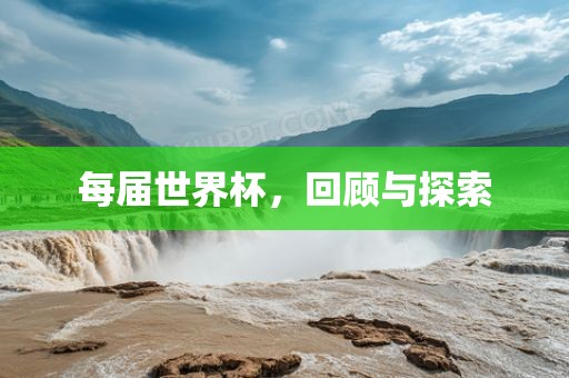每届世界杯，回顾与探索洛阳市法福文化传播有限公司