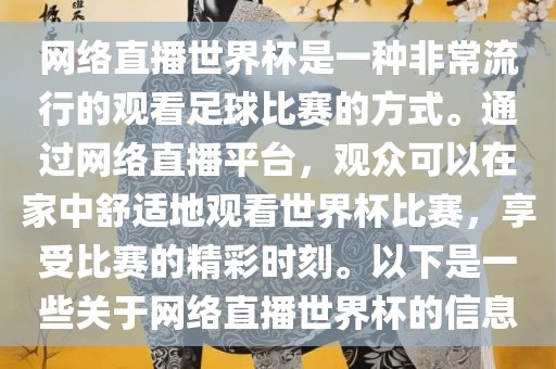 网络直播世界杯是一种非常流行的观看足球比赛的方式。通过网络直播平台，观众可以在家中舒适地观看世界杯比赛，享受比赛的精彩时刻。以下是一些关于网络直播世界杯的信息洛阳市法福文化传播有限公司