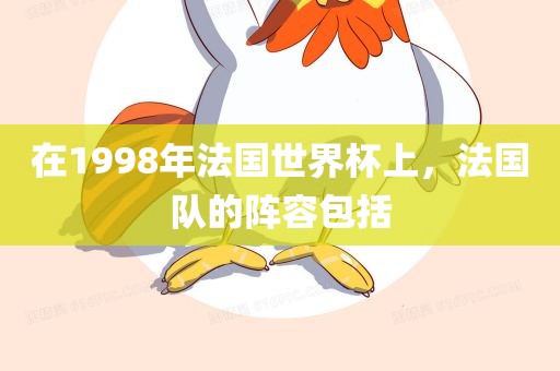 在1998年法国世界杯上，法国队的阵容包括