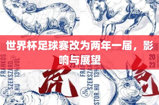 世界杯足球赛改为两年一届，影响与展望洛阳市法福文化传播有限公司
