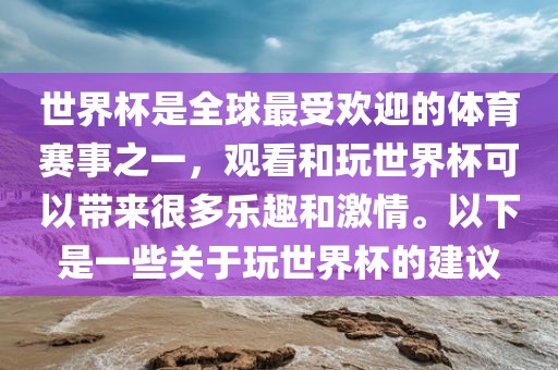 世界杯是全球最受欢迎的体育赛事之一洛阳市法福文化传播有限公司，观看和玩世界杯可以带来很多乐趣和激情。以下是一些关于玩世界杯的建议