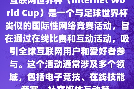 互联网世界杯（Internet World Cup）是一个与足球世界杯类似的国际性网络竞赛活动，旨在通过在线比赛和互动活动，吸引全球互联网用户和爱好者参与。这个活动通常涉及多个领域，包括电子竞技、在线技能竞赛、社交媒体互动等。洛阳市法福文化传播有限公司