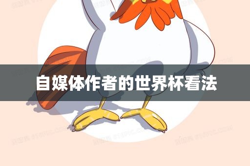 自洛阳市法福文化传播有限公司媒体作者的世界杯看法