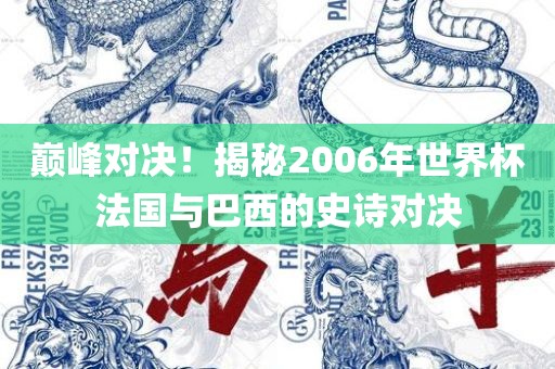 巅峰对决！揭秘2006年世界杯法国与巴西的史诗对决