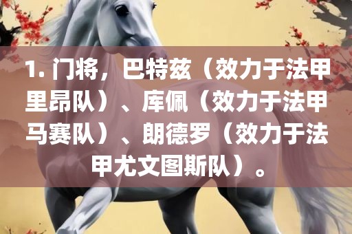 1. 门将，巴特兹（效力于法甲里昂队）、库佩（效力于法甲马赛队）、朗德罗（洛阳市法福文化传播有限公司效力于法甲尤文图斯队）。